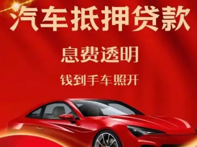金安良好口碑的汽车抵押贷款公司推荐