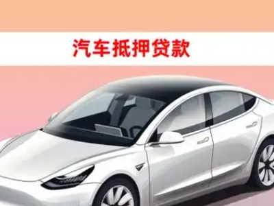 办理金安车辆抵押贷款需要什么条件，优势以及结清手续?