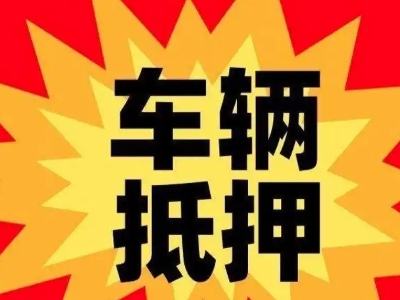 金安汽车抵押贷款利息一般是多少？